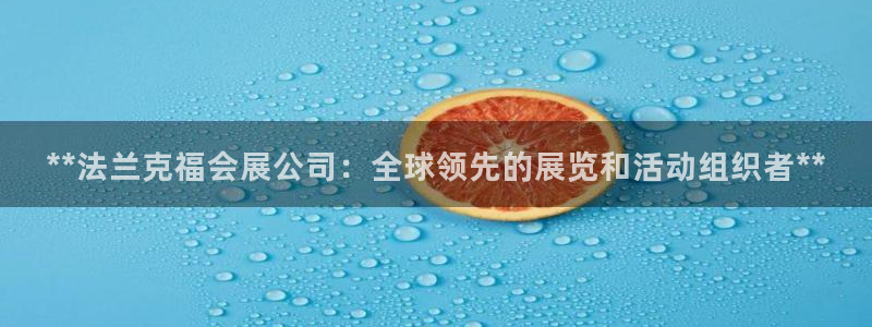 果博官网客服：**法兰克福会展公司：全球领先的展览和活动组织者**