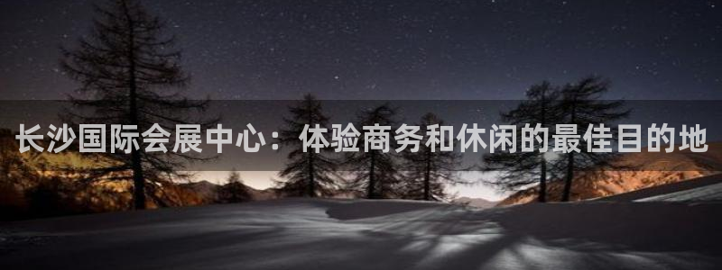 果博公司会员账号开户：长沙国际会展中心：