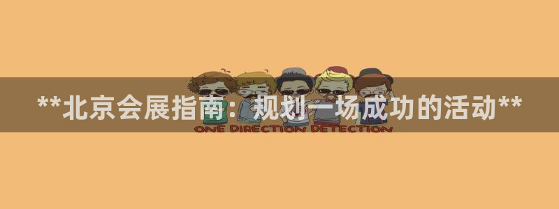 苹果电脑怎么下载伯索：**北京会展指南：规划一场成功的活动**