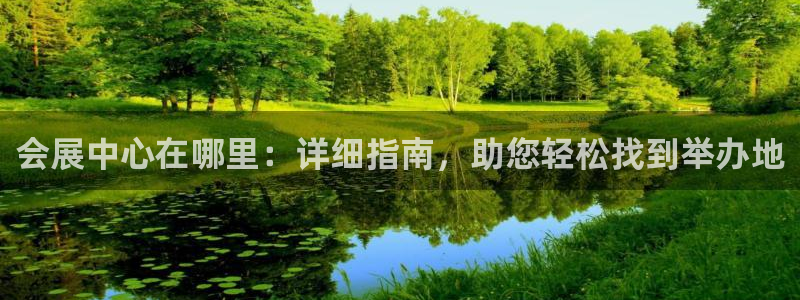 果博官网客服电话号码查询：会展中心在哪里