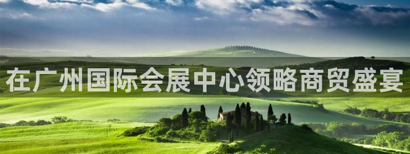 果博公司会员怎么开户：在广州国际会展中心