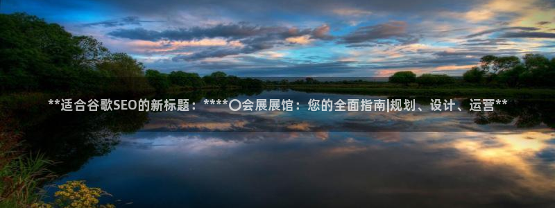 果博公司怎么开户：**适合谷歌SEO的新