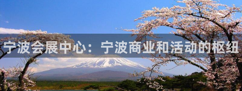 果博注册充值怎么退款：宁波会展中心：宁波