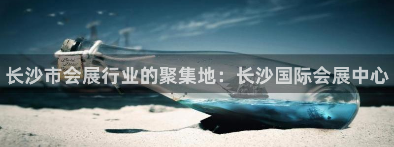 果博总台电话：长沙市会展行业的聚集地：长