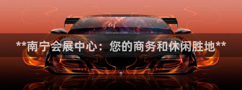 果博官网：**南宁会展中心：您的商务和休闲胜地**