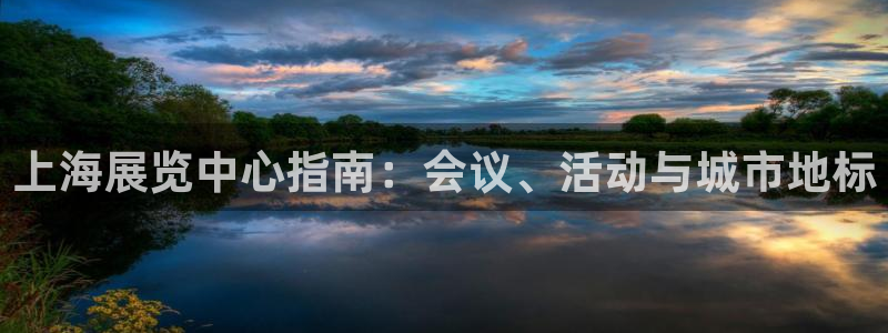 果博注册客服电话是多少：上海展览中心指南