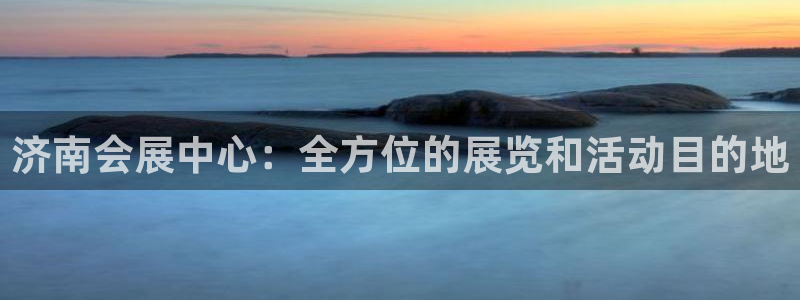 果博官网电话：济南会展中心：全方位的展览和活动目的地