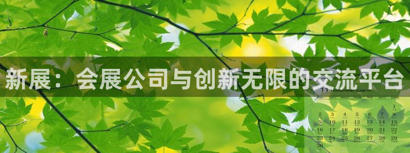 果博代理：新展：会展公司与创新无限的交流