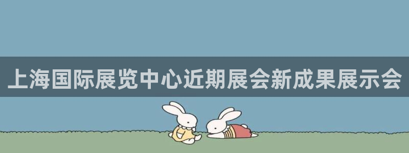 果博东官方网站怎么下载：上海国际展览中心近期展会新成果展示会