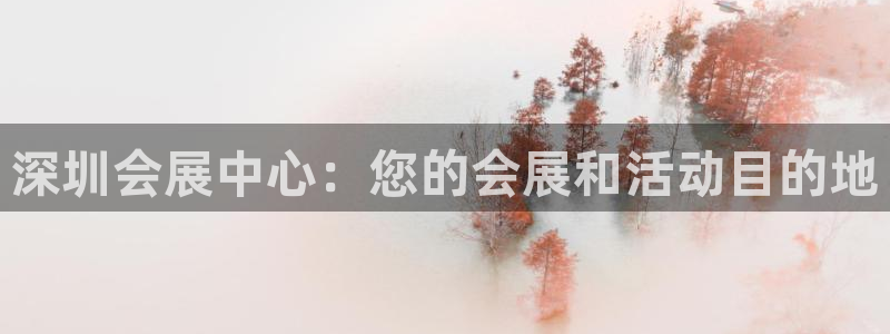 果博公司直属会员开户：深圳会展中心：您的会展和活动目的地