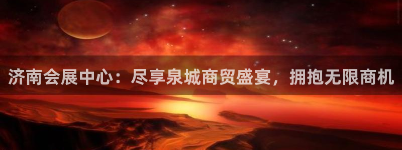 下载果博博东方：济南会展中心：尽享泉城商