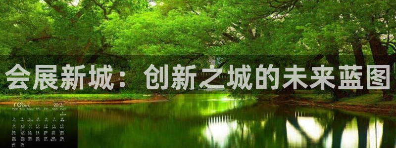 果博注册会员多少钱：会展新城：创新之城的