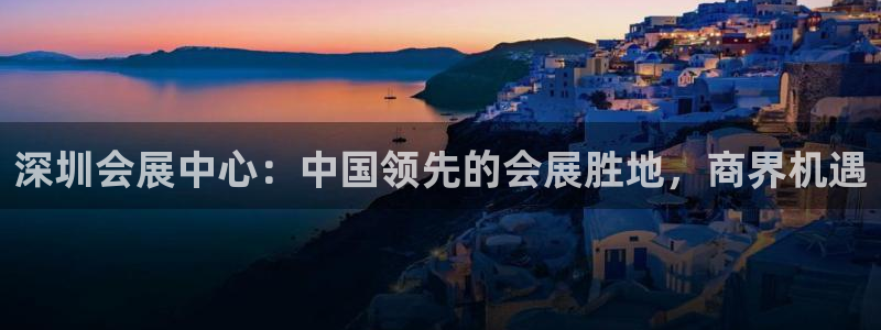 果博公司游戏网址：深圳会展中心：中国领先