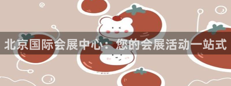 苹果电脑怎么下载伯索：北京国际会展中心：