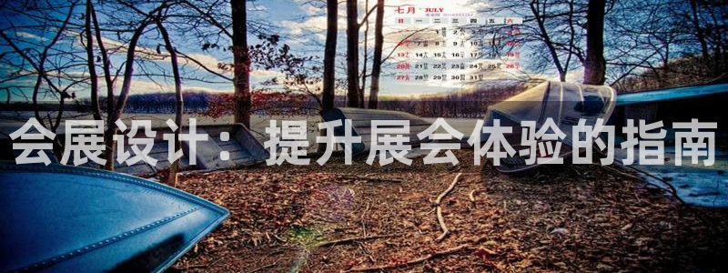 果博官网客服：会展设计：提升展会体验的指