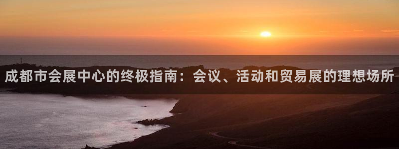 电脑怎么下载果考网：成都市会展中心的终极指南：会议、活动和贸易展的理想场所