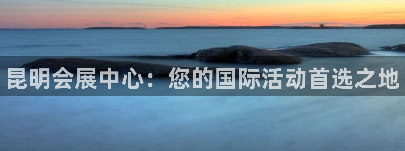 果博公司会员注册：昆明会展中心：您的国际活动首选之地