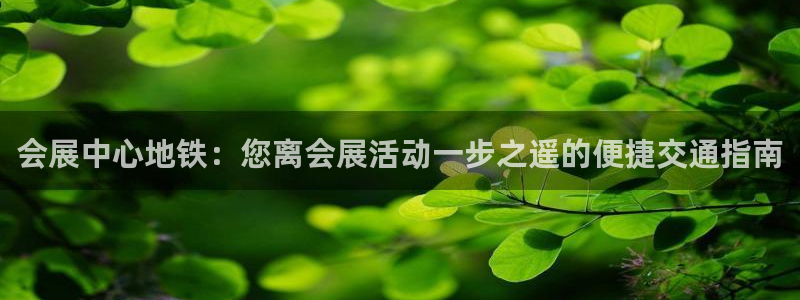 果博怎么注册账号和密码：会展中心地铁：您