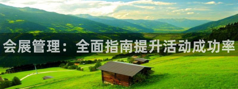 果博公司会员注册：会展管理：全面指南提升