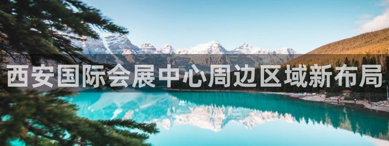 果博平台真实吗安全吗可信吗可靠吗：西安国
