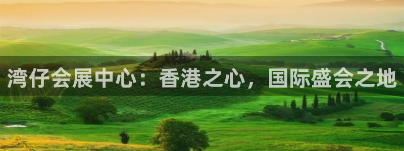 果博注册客服电话是多少号：湾仔会展中心：