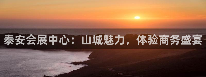 果博平台真实吗安全吗可靠吗：泰安会展中心：山城魅力，体验商务盛宴
