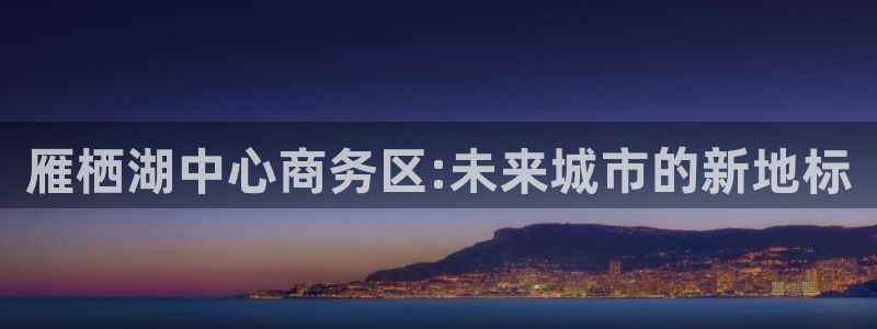 果博环保公司：雁栖湖中心商务区:未来城市的新地标