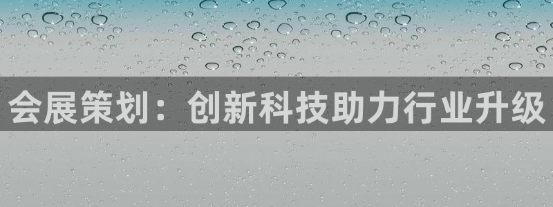 果博注册客服电话：会展策划：创新科技助力行业升级