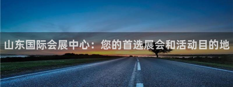 果博上分电话：山东国际会展中心：您的首选
