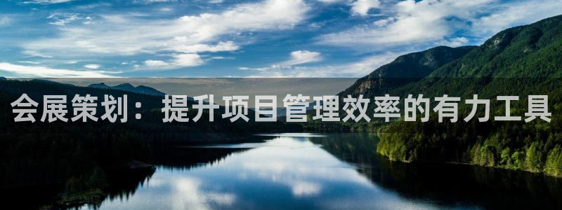 果博公司客服：会展策划：提升项目管理效率的有力工具