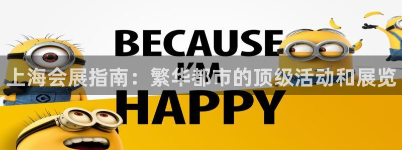 果博平台电话：上海会展指南：繁华都市的顶
