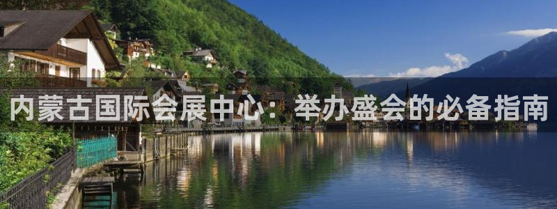 果博gbe168：内蒙古国际会展中心：举办盛会的必备指南