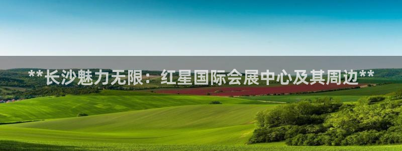 果博平台开户电话：**长沙魅力无限：红星