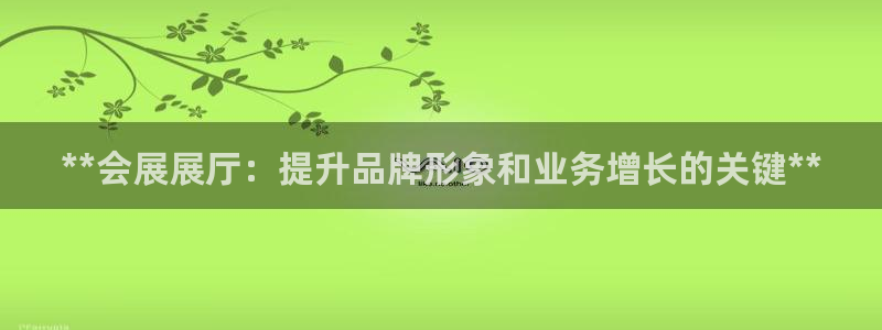 果博是怎么登录的：**会展展厅：提升品牌形象和业务增长的关键**