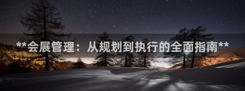 果博手机版官方下载：**会展管理：从规划到执行的全面指南**