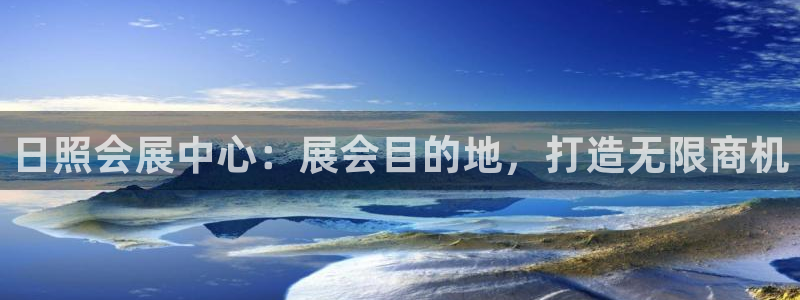 果博注册客服电话是多少号码：日照会展中心：展会目的地，打造无限商机