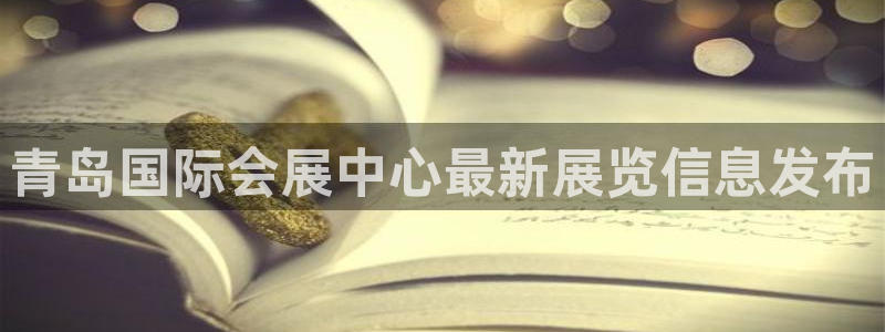 果博平台客服：青岛国际会展中心最新展览信息发布