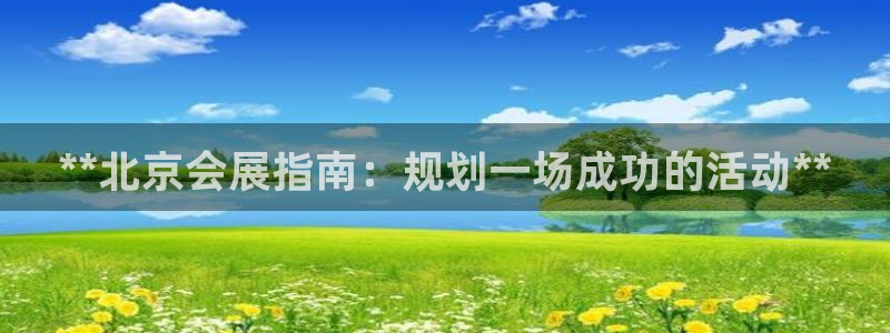 果博电话：**北京会展指南：规划一场成功的活动**