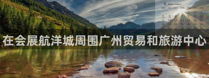 果博是怎么登录的：在会展航洋城周围广州贸