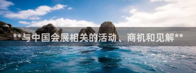 果博公司开户注册：**与中国会展相关的活动、商机和见解**