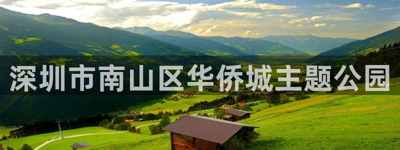 果博公司客服怎么样：深圳市南山区华侨城主题公园