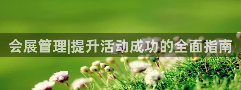 果博手机版下载：会展管理|提升活动成功的全面指南