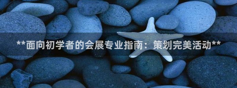 果博上分电话：**面向初学者的会展专业指南：策划完美活动**