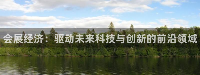 果博app官网下载：会展经济：驱动未来科