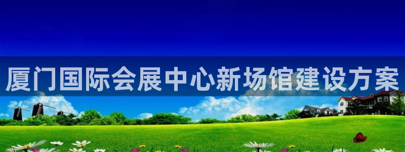 果博公司在线客服：厦门国际会展中心新场馆建设方案