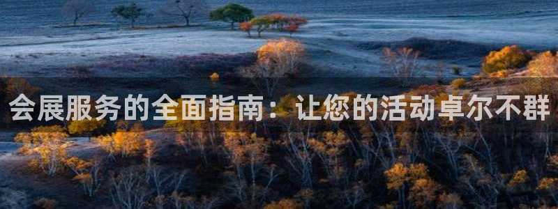 果博公司客服电话多少：会展服务的全面指南：让您的活动卓尔不群