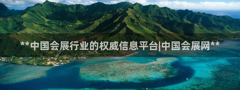 果博园简介：**中国会展行业的权威信息平台|中国会展网**