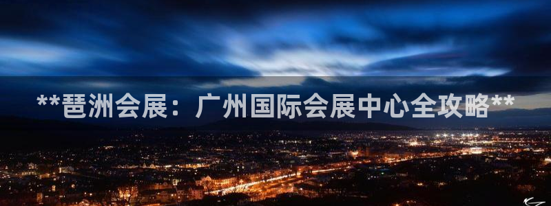 果博环保官网：**琶洲会展：广州国际会展中心全攻略**