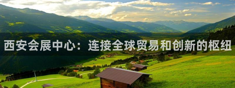 果博公司在线客服：西安会展中心：连接全球