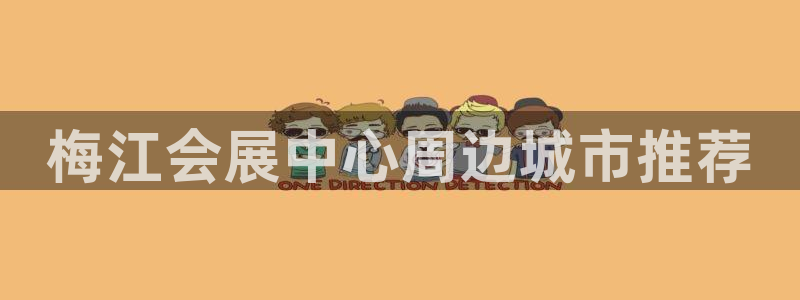 苹果电脑可以下载博易大师吗：梅江会展中心周边城市推荐
